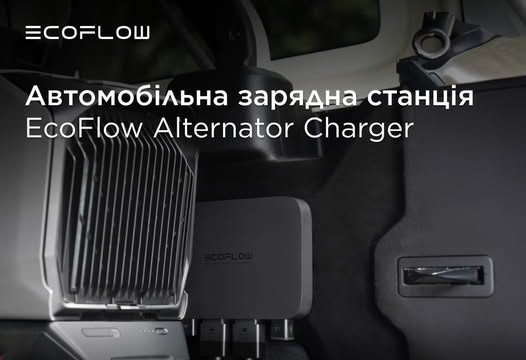 EcoFlow Alternator Charger — ефективна автомобільна зарядка вашої станції
